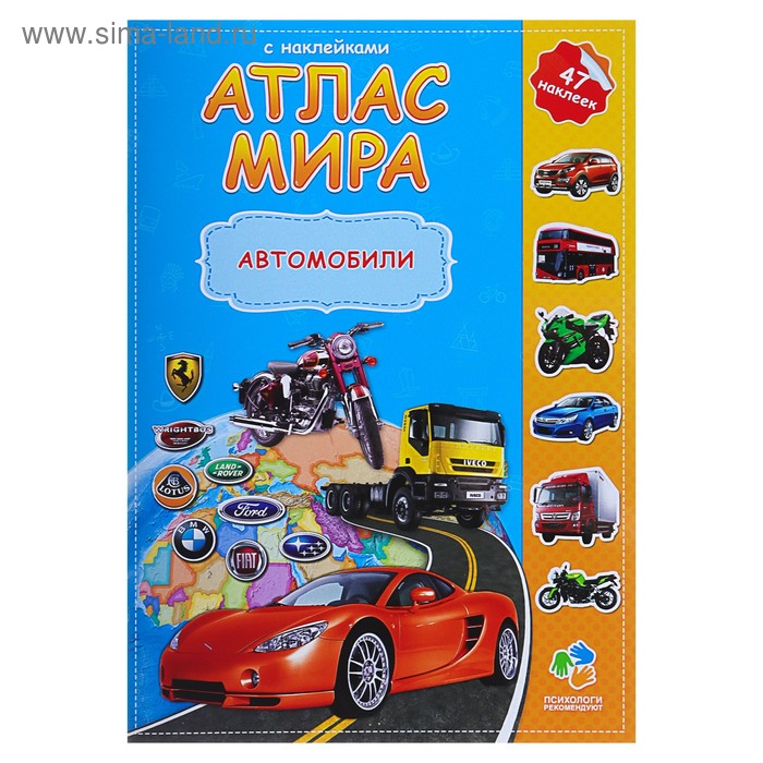 Атлас Мира с наклейками «Автомобили», 21 × 29.7 см - Фото 1