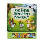 Книга «Как звери друг другу помогают?» - Живые сказки о природе, 12 страниц - Фото 1