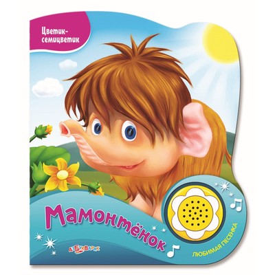 Книга "Мамонтенок" Цветик-Семицветик, музыкальная, 10 страниц