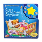 Книжка "Спят усталые игрушки", серия "Музыкальный ночничок" - Фото 1