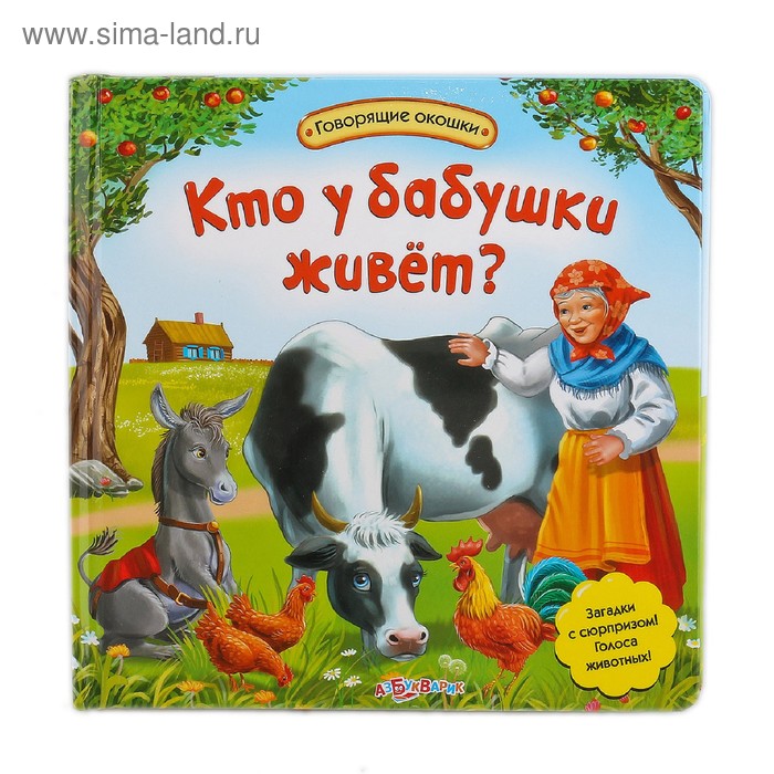 Жили у бабушки. Музыкальная книга у бабушки в деревне. Кто у бабушки живет. Книжка кто это?. Книга жили у бабули для самых маленьких.