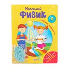 Книга «Маленький физик» Миллион открытий - Фото 1