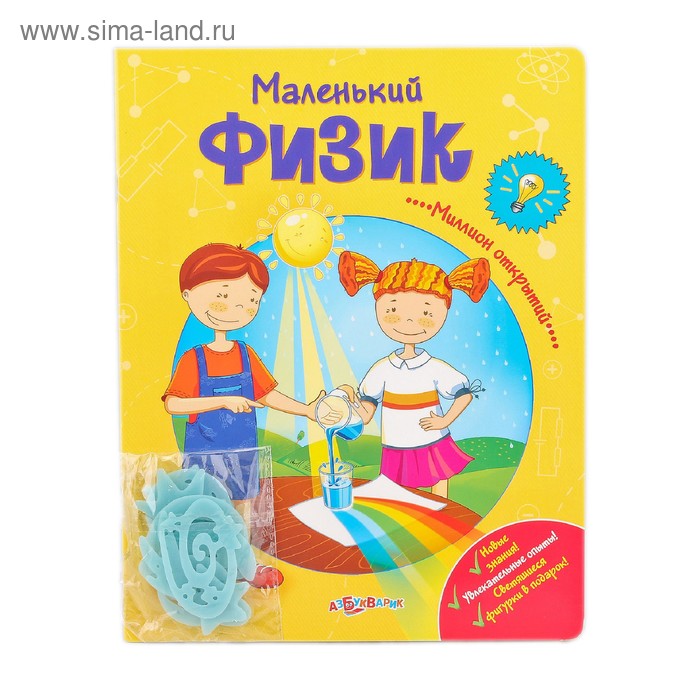 Книга «Маленький физик» Миллион открытий - Фото 1