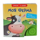 Книга "Моя ферма": Открой - я оживу, музыкальная, 8 страниц - Фото 1