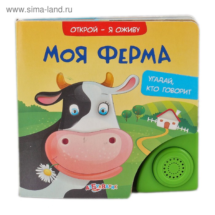Книга "Моя ферма": Открой - я оживу, музыкальная, 8 страниц - Фото 1