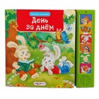 Книга "День за днем" Книжки малышам, музыкальная, 12 страниц - Фото 1