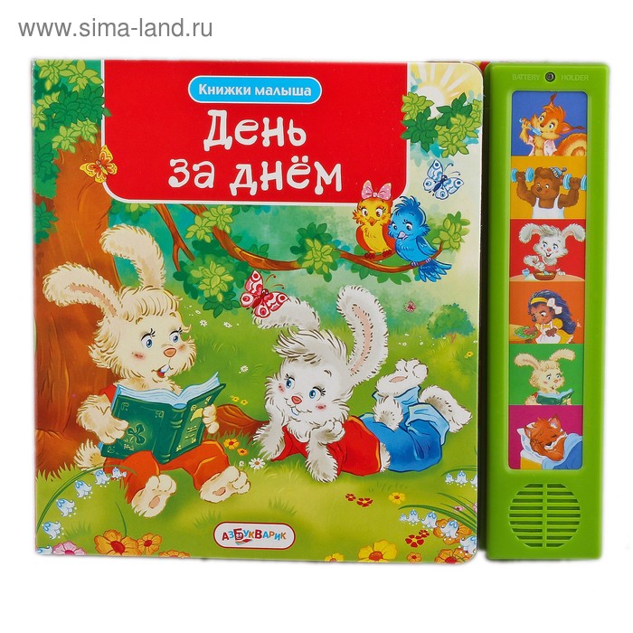 Книга "День за днем" Книжки малышам, музыкальная, 12 страниц - Фото 1