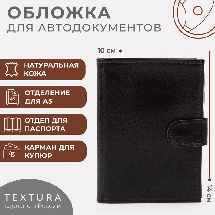 Обложка для автодокументов и паспорта, отдел для купюр, TEXTURA, цвет коричневый - Фото 1