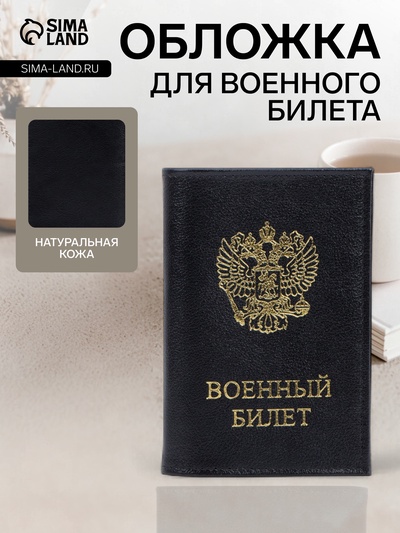 Обложка на военный билет, «Кайман», с золотистым тиснением, чёрная