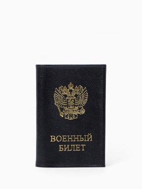 Обложка на военный билет «Кайман», с золотистым тиснением, чёрная