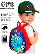Детский набор «Дино», рюкзак 21×25 см, кепка 52-56 см - Фото 1