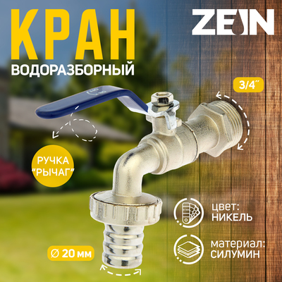Кран водоразборный со штуцером ZEIN, 3/4", ручка, корпус цинк