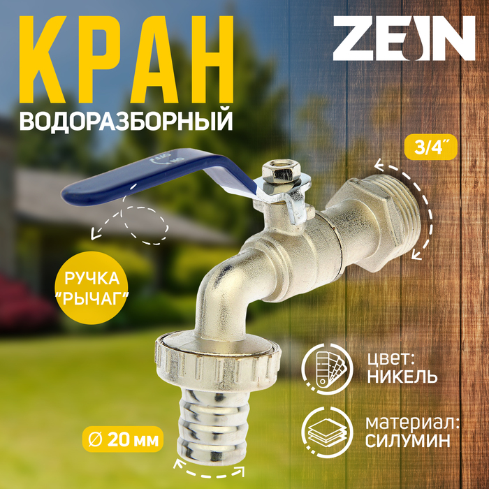 Кран водоразборный со штуцером ZEIN, 3/4", ручка, корпус цинк - Фото 1