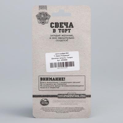 Свеча в торт цифра 4 «С Днем рождения», Щенячий патруль