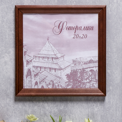 Фоторамка для фото 20×20 см Brawley, сосна, (пластиковый экран), махагон