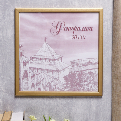 Фоторамка для фото 30×30 см Samoa, сосна под золото, (пластиковый экран)