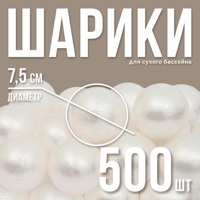 Шарики для сухого бассейна для сухого бассейна 500 шт., белый перламутр