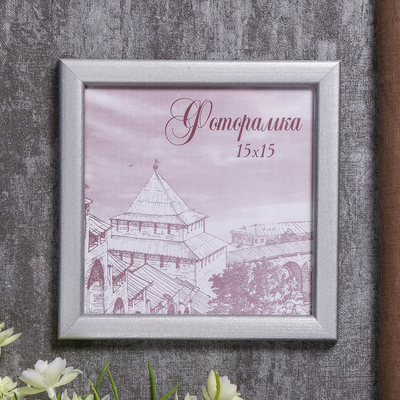 Фоторамка для фото 15×15 см Samoa, сосна, (пластиковый экран), серебро