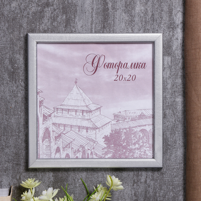 Фоторамка для фото 20×20 см Samoa, сосна, (пластиковый экран), серебро