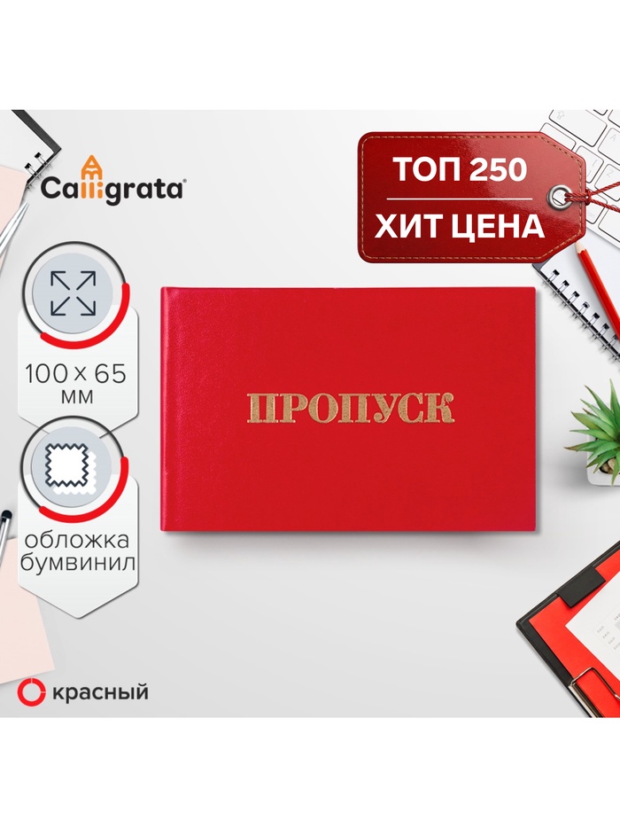 Пропуск 100×65 мм, Calligrata, жёсткая обложка, бумвинил, красный - Фото 1