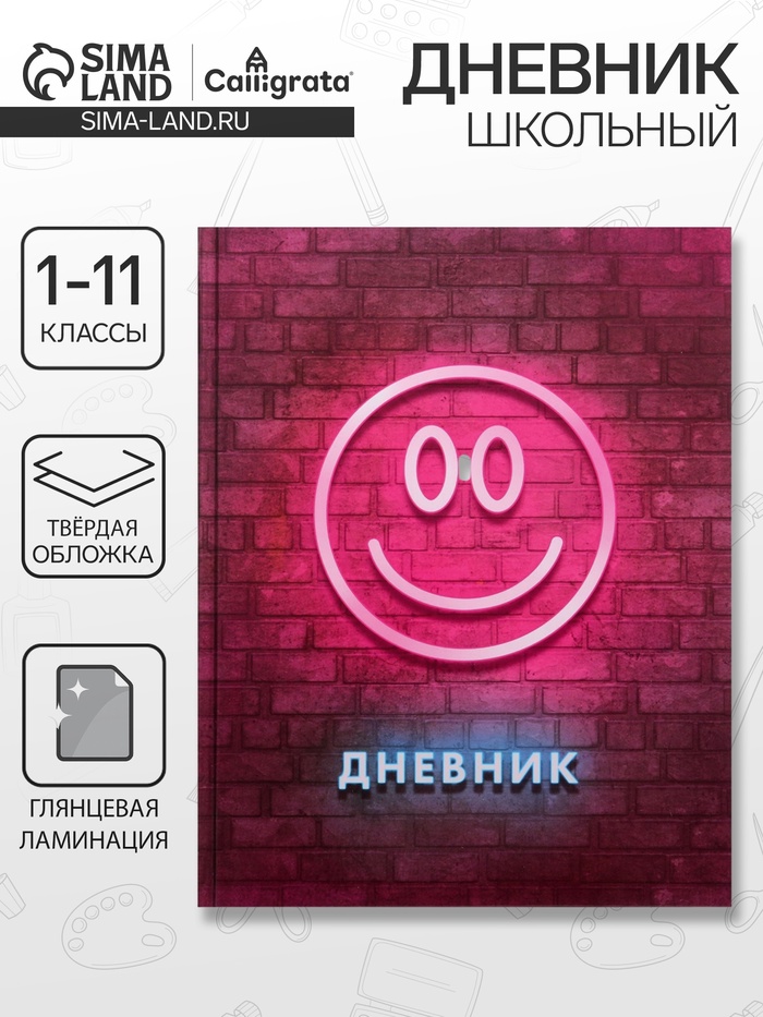 Дневник школьный для 1-11 классов, «Смайл 2», твёрдая обложка 7БЦ, глянцевая ламинация, 40 листов