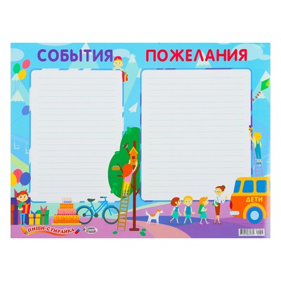 Плакат пиши-стирай «События пожелания» А2