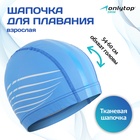 Шапочка для плавания взрослая ONLYTOP, тканевая, обхват 54-60 см, цвета МИКС - Фото 1