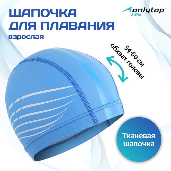 Шапочка для плавания взрослая ONLYTOP, тканевая, обхват 54-60 см, цвета МИКС - Фото 1