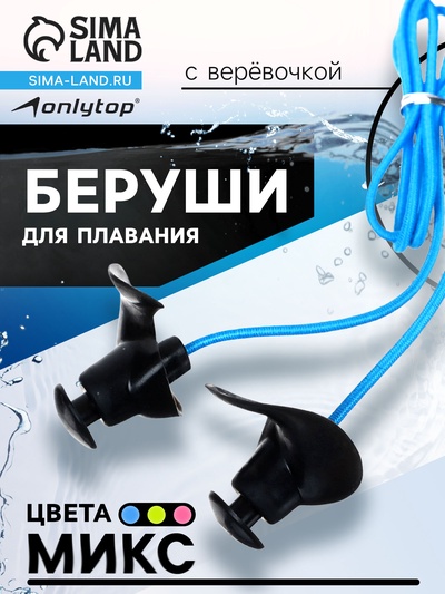Беруши для плавания ONLYTOP с верёвочкой, цвета МИКС