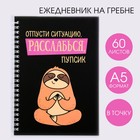 Ежедневник с тиснением "Расслабься, пупсик", А5, 60 листов - Фото 1