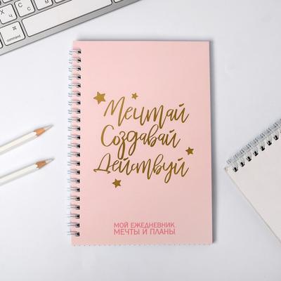 Ежедневник с тиснением "Мечтай. Создавай. Действуй.", А5, 60 листов