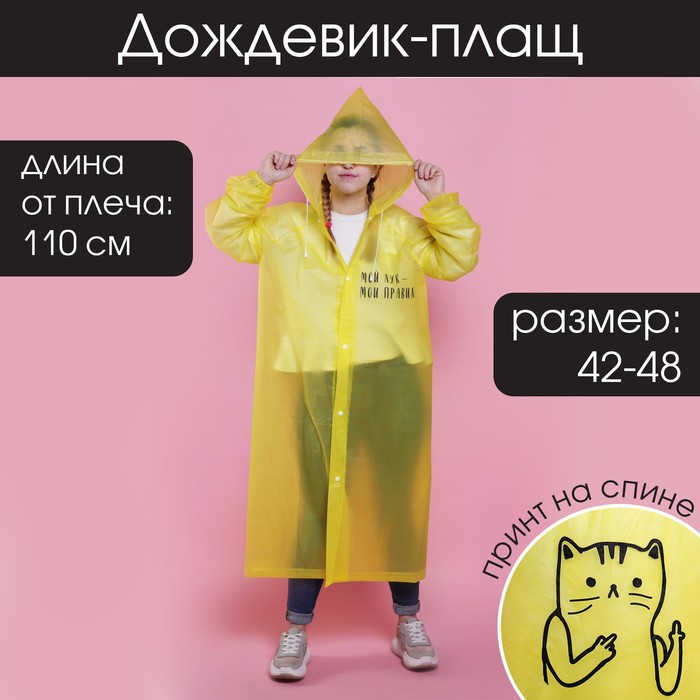 Дождевик - плащ "Мой лук - мои правила", размер 42-48, 60 х 110 см, цвет жёлтый - Фото 1
