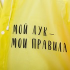 Дождевик - плащ "Мой лук - мои правила", размер 42-48, 60 х 110 см, цвет жёлтый - Фото 4