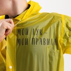 Дождевик - плащ "Мой лук - мои правила", размер 42-48, 60 х 110 см, цвет жёлтый - Фото 8