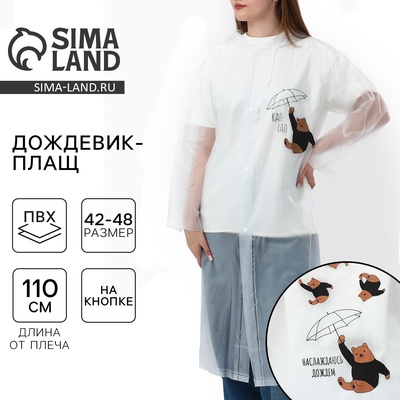 Дождевик взрослый плащ «Наслаждаюсь дождём», размер 42-48, 60×110 см, белый