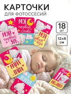 Карточки для фотосессии «Наша доченька», 18 штук, 12×8 см, Me To You - Фото 1