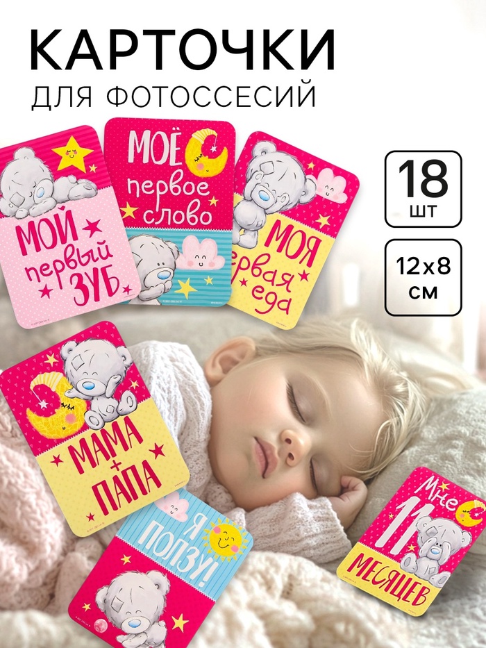 Карточки для фотосессии «Наша доченька», 18 штук, 12×8 см, Me To You - Фото 1