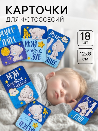 Карточки для фотосессии «Наш сыночек», 18 штук, 12×8 см, Me To You