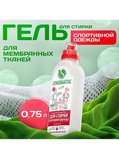 Жидкое средство для стирки Synergetic, гель, для спортивных и мембранных тканей, гипоаллергенное, 750 мл