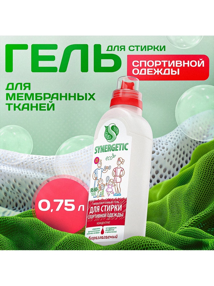 Жидкое средство для стирки Synergetic, гель, для спортивных и мембранных тканей, гипоаллергенное, 750 мл - Фото 1