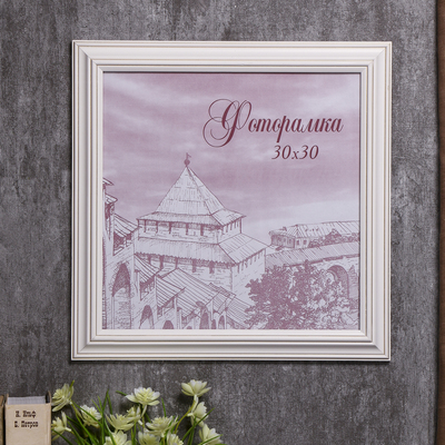 Фоторамка для фото 30×30 см Butte, сосна, (пластиковый экран), белый