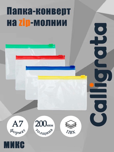 Папка-конверт на молнии А7+, 200 мкр, прозрачная молния, 8.5×13 см
