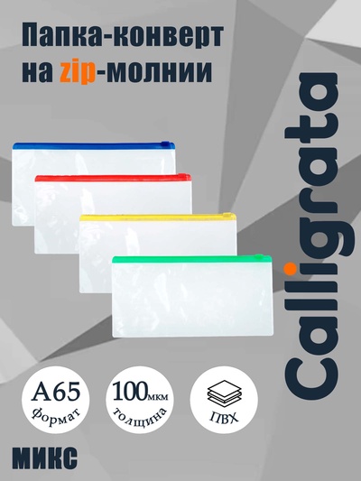 Папка-конверт на ZIP-молнии Calligrata А65 (122×240 мм), 100 мкм, прозрачная, МИКС