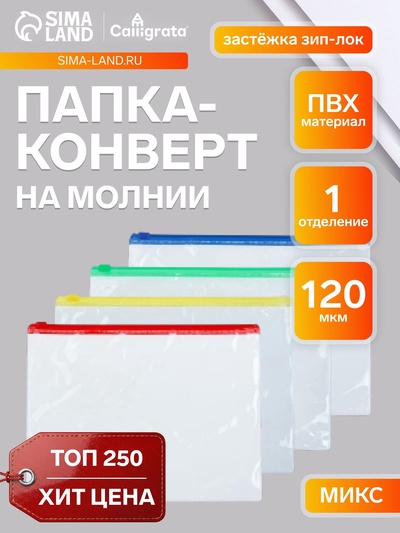 Папка-конверт на молнии формат А5 120мкр прозрачная молния МИКС 23.3×18 см