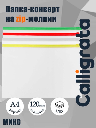 Папка-конверт на ZIP-молнии А4, 120 мкм, Calligrata, прозрачный, микс