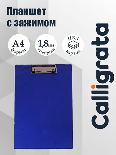 Планшет с зажимом Calligrata А4, ПВХ, синий