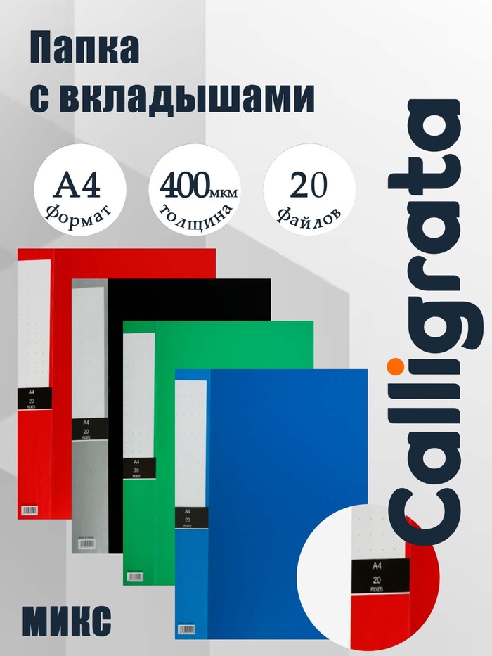 Папка А4, 20 файлов, 400 мкм, МИКС - Фото 1