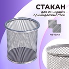 Стакан для пишущих принадлежностей, круглый, металлический, серый - Фото 1