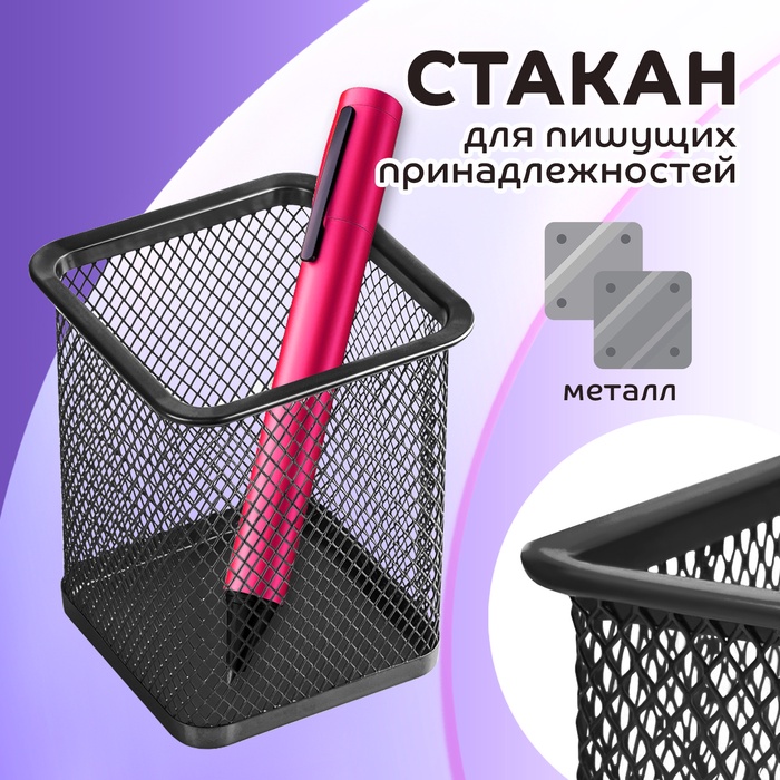Стакан для ручек, квадратный, металлическая сетка, чёрный - Фото 1