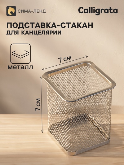 Стакан для ручек, квадратный, металлическая сетка, серый